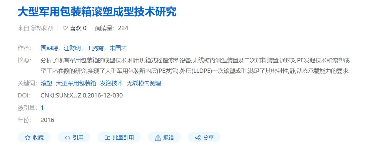 大型军用包装箱滚塑成型技术研究