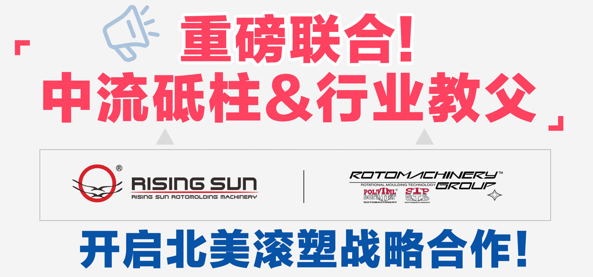 旭日新闻 | 重磅联合！旭日滚塑与 Rotomachinery Group（RMG/STP）开启北美滚塑战略合作！