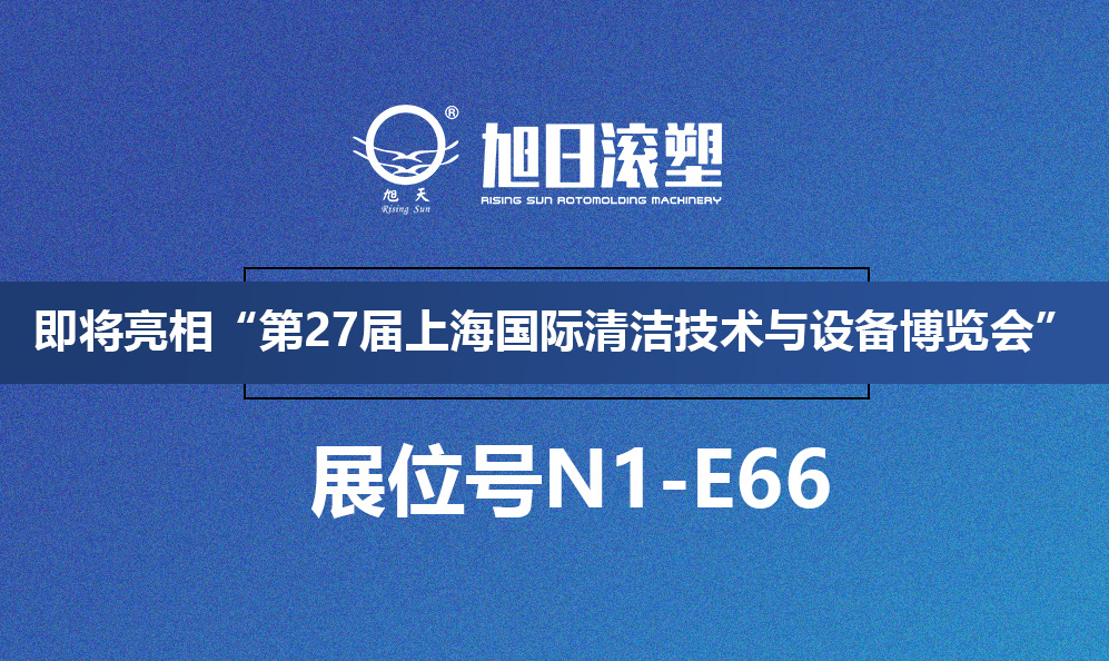 旭日新闻 | 旭日滚塑即将亮相“第27届上海国际清洁技术与设备博览会”