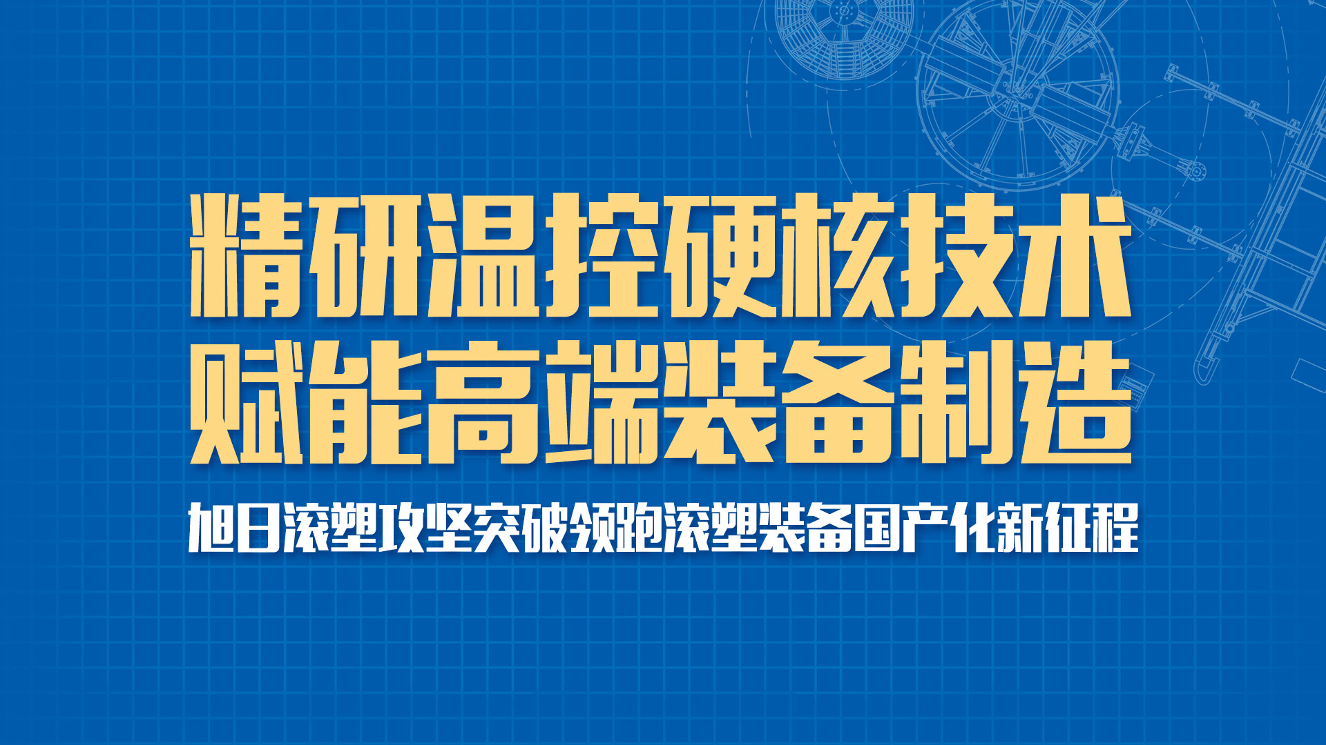 旭日新闻 | 精研温控硬核技术·赋能高端装备制造—— 旭日滚塑攻坚突破领跑滚塑装备国产化新征程