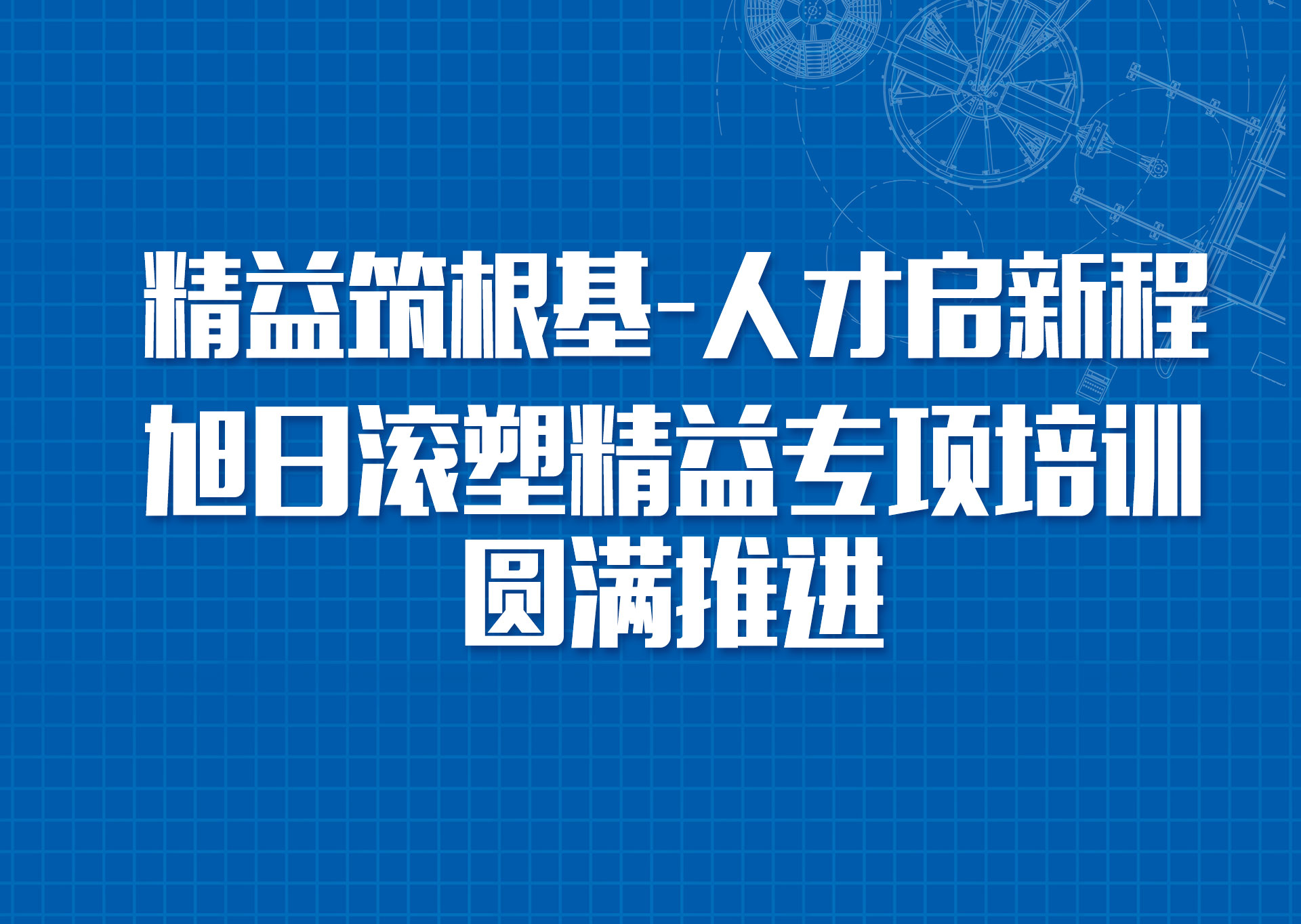 旭日新闻 | 精益筑根基，人才启新程——旭日滚塑精益专项培训圆满推进