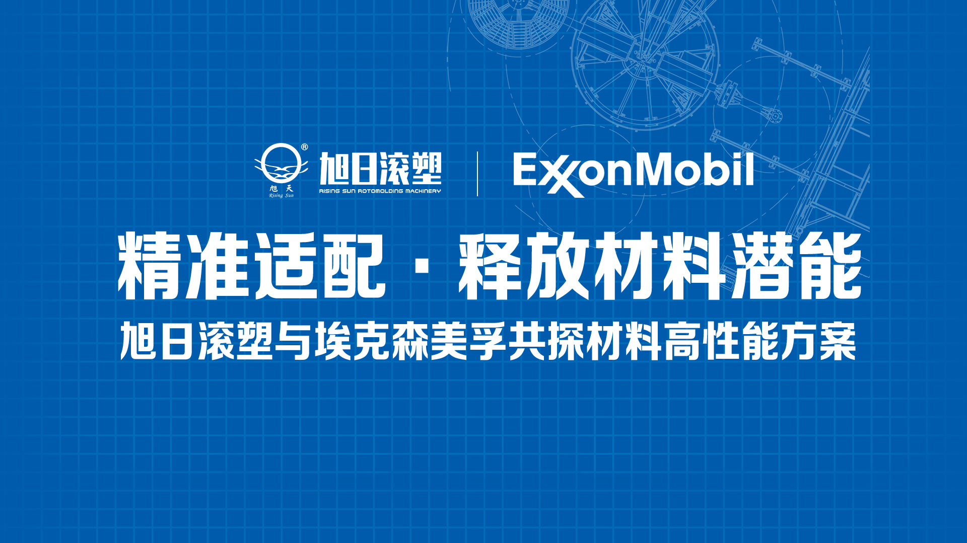 旭日新闻 | 精准适配·释放材料潜能——旭日滚塑与埃克森美孚共探材料高性能方案