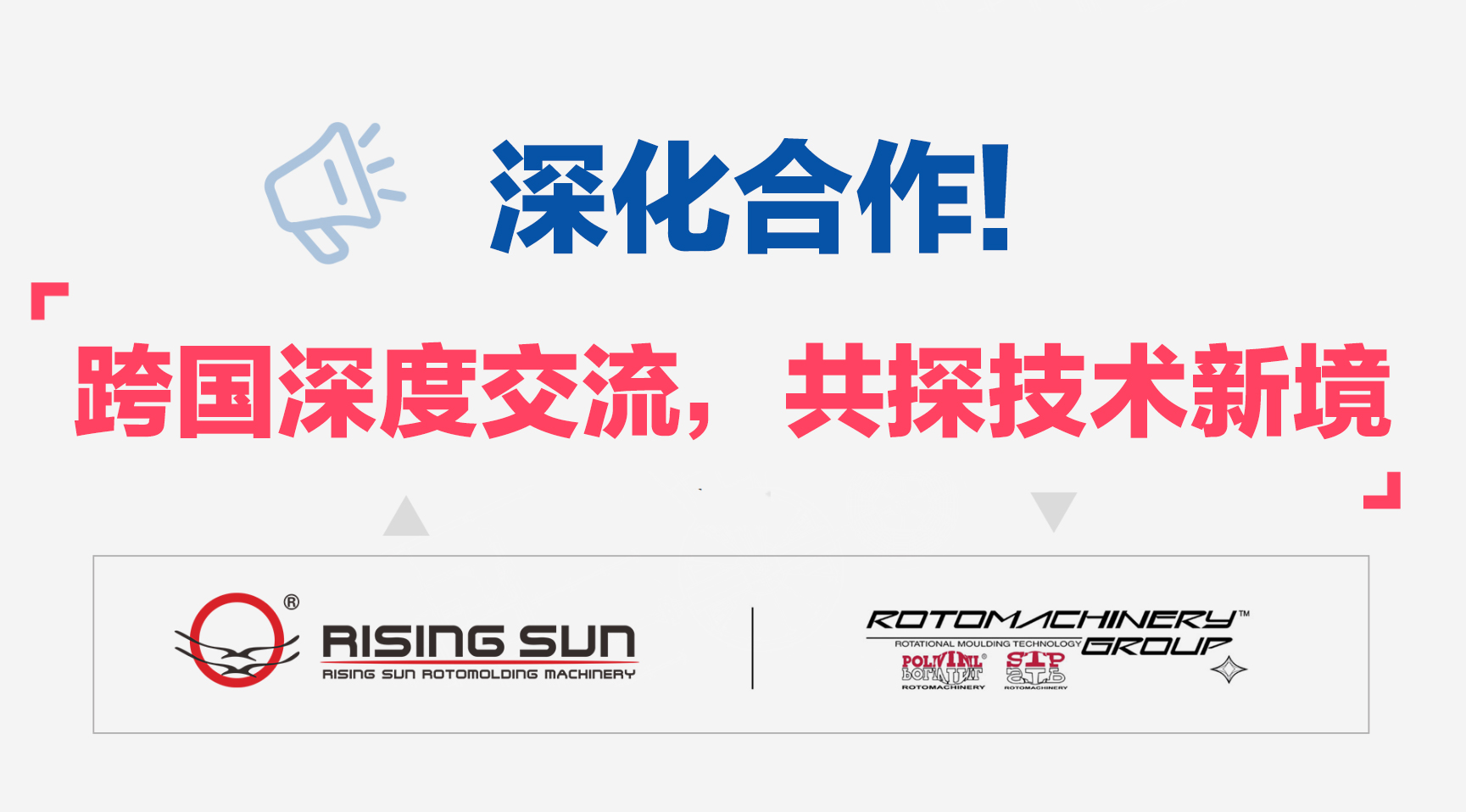 旭日新闻 | 跨国深度交流，共探技术新境——旭日滚塑团队赴意大利 RMG 集团深化合作