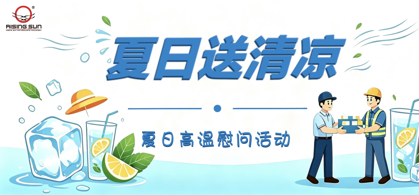 旭日新闻 | 盛夏送清凉，关怀暖人心——夏日高温慰问活动