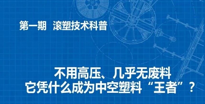 滚塑课堂 | 不用高压、几乎无废料，它凭什么成为中空塑料“王者”？