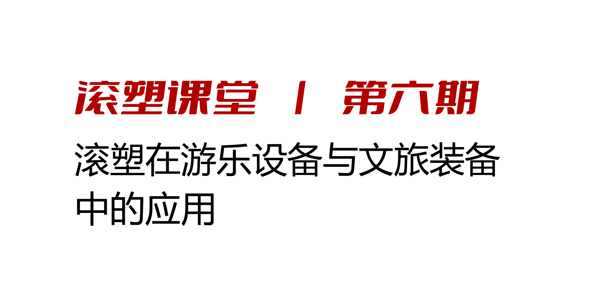 滚塑课堂｜滚塑在游乐设备与文旅装备中的应用
